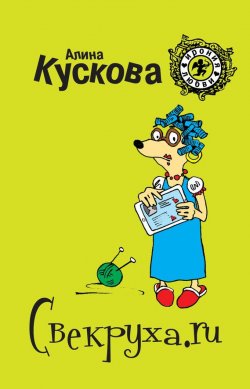 Книга "Свекруха.ru" {Романтические комедии и детективы} – Алина Кускова, 2013