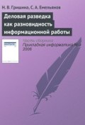 Книга "Деловая разведка как разновидность информационной работы" (Н. В. Гришина, 2006)