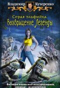 Книга "Возвращение Легенды" (Владимир Кучеренко, 2013)