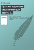 Практика подготовки специалистов для работы с продуктами «1С» (А. Е. Хохлов, 2006)
