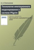 Книга "Технология имитационного моделирования в системе Pilgrim" (А. Г. Емельянов, 2006)