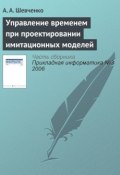 Книга "Управление временем при проектировании имитационных моделей" (А. А. Шевченко, 2006)