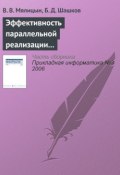 Книга "Эффективность параллельной реализации алгоритмов помехоустойчивого кодирования Рида-Соломона" (В. В. Мялицын, 2006)