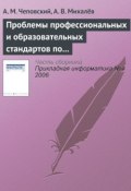 Книга "Проблемы профессиональных и образовательных стандартов по информатике и информационным технологиям" (А. М. Чеповский, 2006)
