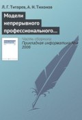 Книга "Модели непрерывного профессионального образования на основе компетентностного подхода" (Л. Г. Титарев, 2006)