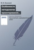 Книга "Особенности методологии проектирования информационных систем для малого и среднего бизнеса" (Ю. В. Боковой, 2006)