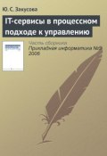IT-сервисы в процессном подходе к управлению (Ю. С. Закусова, 2006)