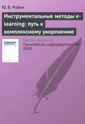 Инструментальные методы e-learning: путь к комплексному укоренению (Ю. Б. Рубин, 2006)