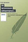 Книга "Об организации лабораторных практикумов по информационно-технологическим дисциплинам в сети Интернет" (В. В. Артюхин, 2006)