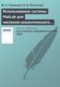 Использование системы MatLab для численно-аналитического исследования задач теории экономического роста (А. Ю. Кузнецова, 2006)
