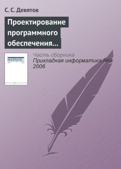 Книга "Проектирование программного обеспечения с использованием стандартов UML 2.0 и SysML 1.0" {Прикладная информатика. Научные статьи} – С. С. Девятов, 2006