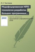 Модифицированная HIPO-технология разработки больших программных комплексов (Л. С. Чистяков, 2006)