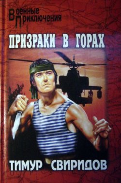 Книга "Призраки в горах" – Тимур Свиридов, 1990