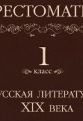 Книга "Хрестоматия 1 класс. Русская литература XIX в" (, 2013)
