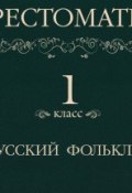Книга "Хрестоматия 1 класс. Русский фольклор" (, 2013)