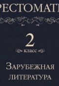 Книга "Хрестоматия 2 класс. Зарубежная литература" (, 2013)