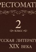 Книга "Хрестоматия 2 класс. Русская литература XIX в" (, 2013)