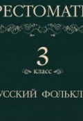 Книга "Хрестоматия 3 класс. Русский фольклор" (, 2013)