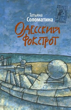 Книга "Одесский фокстрот" – Татьяна Соломатина, 2013