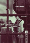 Книга "Бутырка. Тюремная тетрадь" (Ольга Романова, 2016)