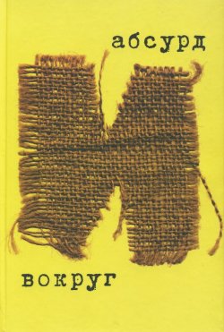 Книга "Абсурд и вокруг" – Сборник статей, 2004