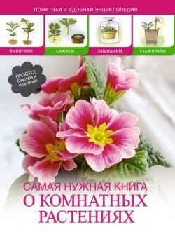 Книга "Самая нужная книга о комнатных растениях" – , 2012