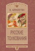 Книга "Русские толкования" (Вардан Айрапетян, 2000)