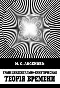Трансцендентально-кинетическая теорiя времени (М. С. Аксенов, 1896)