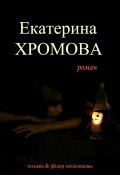 Книга "Екатерина Хромова" (Федор Московцев, Татьяна Московцева, 2013)