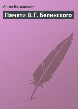 Книга "Памяти В. Г. Белинского" – Ангел Богданович, 1898
