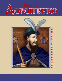 Книга "Петро Дорошенко" {Знамениті українці} – Владислав Карнацевич, 2009