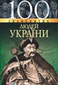 100 знаменитих людей України (Оксана Очкурова, Т. Харченко, И. Рудичева, 2004)