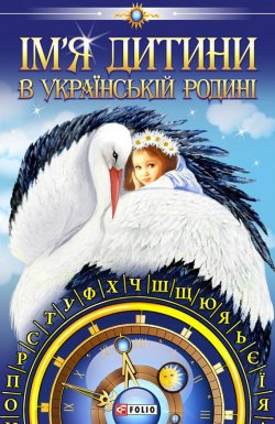 Книга "Ім’я дитини в українській родині" – Любомир Белей, 2010