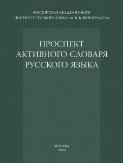 Книга "Проспект активного словаря русского языка" – , 2010