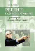 Регент: судьба и служение. Протоиерей Михаил Фортунато (Н. В. Балуева, 2012)