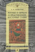 Книга "Жилище в обрядах и представлениях восточных славян" (А. Б. Байбурин, 2005)