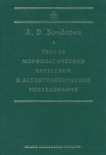 Теория морфологических категорий и аспектологические исследования (А. В. Бондарко, 2005)
