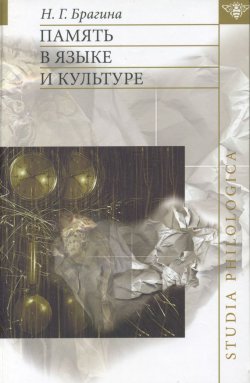 Книга "Память в языке и культуре" {Studia philologica} – Н. Г. Брагина, 2007