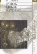 Книга "Память в языке и культуре" (Н. Г. Брагина, 2007)