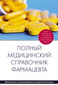 Книга "Полный медицинский справочник фармацевта" (, 2013)