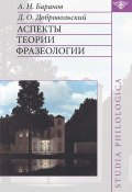 Книга "Аспекты теории фразеологии" (А. Н. Баранов, 2008)