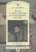Вести о Япан-острове в стародавней России и другое (Л. М. Ермакова, 2005)