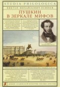 Книга "Пушкин в зеркале мифов" (Виктор Есипов, 2006)