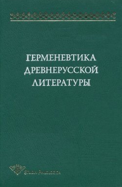 Книга "Герменевтика древнерусской литературы. Сборник 12" {Studia philologica} – , 2005