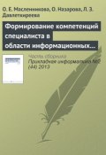 Формирование компетенций специалиста в области информационных систем с привлечением вендоров (О. Е. Масленникова, 2013)