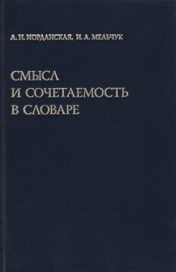 Книга "Смысл и сочетаемость в словаре" {Studia philologica} – И. А. Мельчук, 2007
