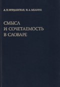 Книга "Смысл и сочетаемость в словаре" (И. А. Мельчук, 2007)