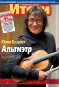 Журнал «Итоги» №17 (881) 2013 (, 2013)
