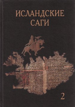Книга "Исландские саги. Том 2" {Studia philologica} – , 2004