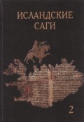 Книга "Исландские саги. Том 2" (, 2004)